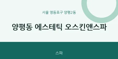 양평2동 출장마사지 홈타이 에스테틱 오스킨앤스파 | 마픽