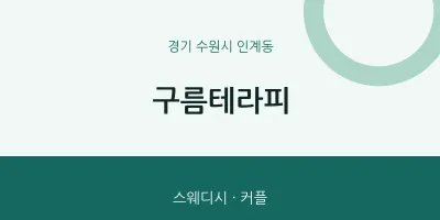 인계동 출장마사지 홈타이 구름테라피 | 마픽