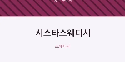 부천시 출장마사지 홈타이 시스타스웨디시 | 마픽