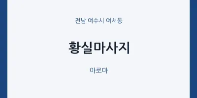 여서동 출장마사지 홈타이 황실마사지 | 마픽