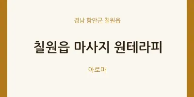 칠원읍 출장마사지 홈타이 원테라피 | 마픽