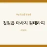 칠원읍 마사지 원테라피