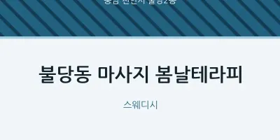 불당2동 출장마사지 홈타이 봄날테라피 | 마픽