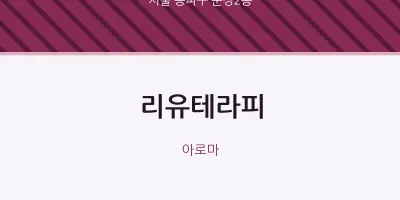 문정2동 출장마사지 홈타이 리유테라피 | 마픽