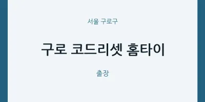 구로구 출장마사지 구로 코드리셋 홈타이 | 마픽