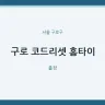 구로 코드리셋 홈타이
