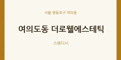 여의동 출장마사지 홈타이 더로웰에스테틱 | 마픽