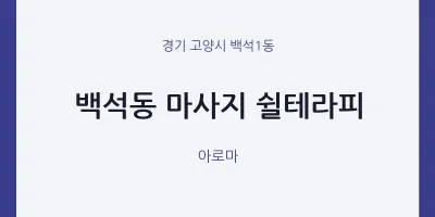 백석1동 출장마사지 홈타이 쉴테라피 | 마픽