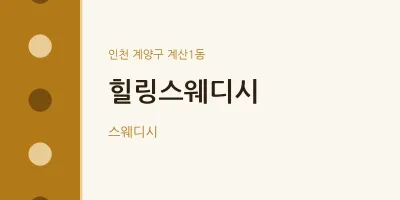 계산1동 출장마사지 홈타이 힐링스웨디시 | 마픽