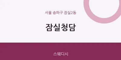 잠실2동 출장마사지 홈타이 잠실청담 | 마픽
