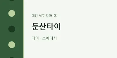 갈마1동 출장마사지 홈타이 둔산타이 | 마픽