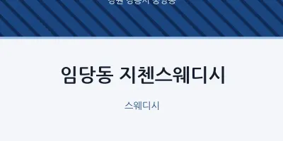 중앙동 출장마사지 홈타이 지첸스웨디시 | 마픽