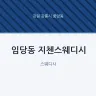 임당동 지첸스웨디시