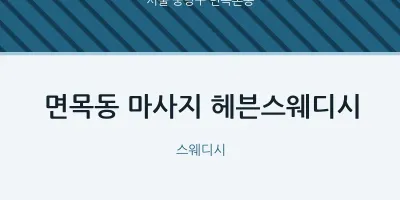 면목본동 출장마사지 홈타이 헤븐스웨디시 | 마픽