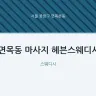 면목동 마사지 헤븐스웨디시