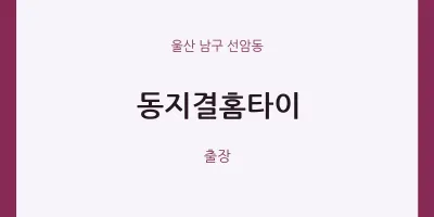 선암동 출장마사지 동지결홈타이 | 마픽