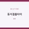 동지결홈타이