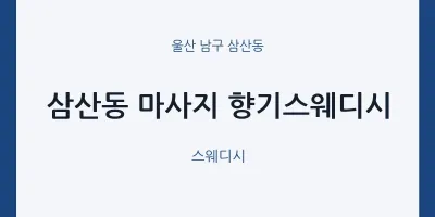 삼산동 출장마사지 홈타이 향기스웨디시 | 마픽