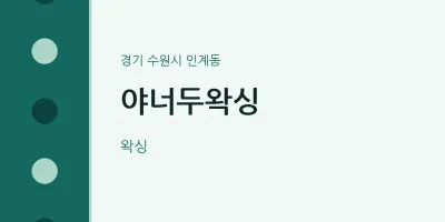 인계동 출장마사지 홈타이 야너두왁싱 | 마픽