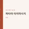파타야 타이마사지