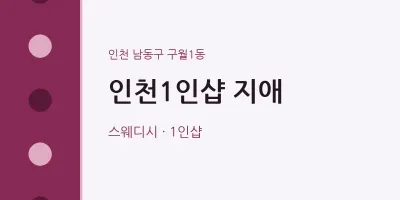 구월1동 출장마사지 홈타이 인천1인샵 지애 | 마픽