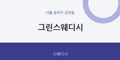 삼전동 출장마사지 홈타이 그린스웨디시 | 마픽