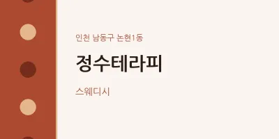 논현1동 출장마사지 홈타이 정수테라피 | 마픽