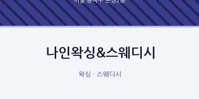문정2동 출장마사지 홈타이 나인왁싱&스웨디시 | 마픽