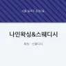 나인왁싱&스웨디시