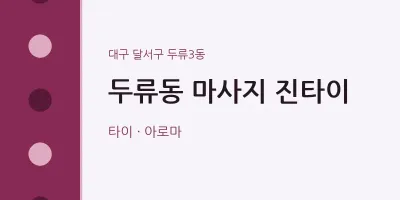 두류3동 출장마사지 홈타이 진타이 | 마픽