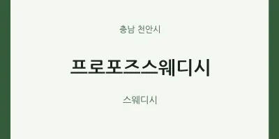 천안시 출장마사지 홈타이 프로포즈스웨디시 | 마픽
