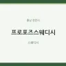 프로포즈스웨디시