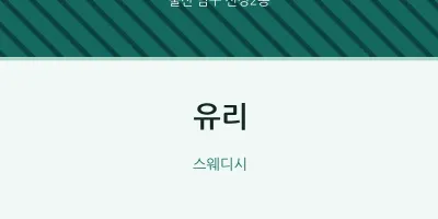 신정2동 출장마사지 홈타이 유리 | 마픽