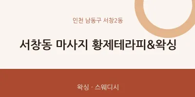 서창2동 출장마사지 홈타이 황제테라피&왁싱 | 마픽