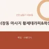 서창동 마사지 황제테라피&왁싱