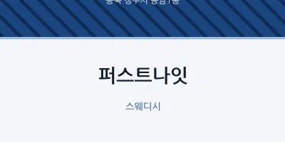 용암1동 출장마사지 홈타이 퍼스트나잇 | 마픽