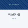 퍼스트나잇