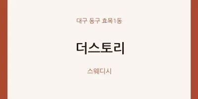 효목1동 출장마사지 홈타이 더스토리 | 마픽