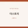 더스토리