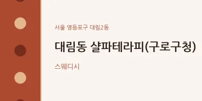 대림2동 출장마사지 홈타이 샬파테라피(구로구청) | 마픽