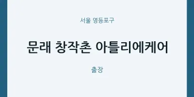 영등포구 출장마사지 홈타이 문래 창작촌 아틀리에케어 | 마픽