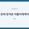 문래 창작촌 아틀리에케어