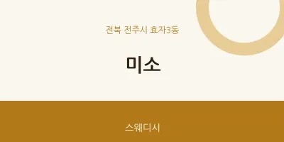 효자3동 출장마사지 홈타이 미소 | 마픽