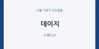 신도림동 출장마사지 홈타이 데이지 | 마픽