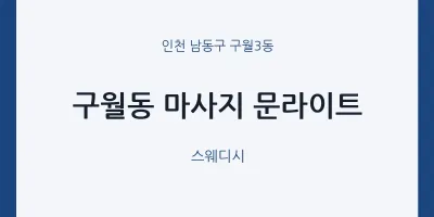 구월3동 출장마사지 홈타이 문라이트 | 마픽