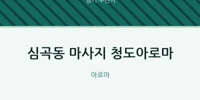 부천시 출장마사지 홈타이 청도아로마 | 마픽