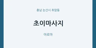취암동 출장마사지 홈타이 초이마사지 | 마픽