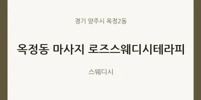 옥정2동 출장마사지 홈타이 로즈스웨디시테라피 | 마픽