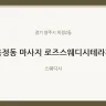 옥정동 마사지 로즈스웨디시테라피