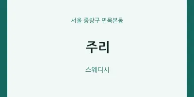 면목본동 출장마사지 홈타이 주리 | 마픽